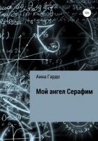 Книга Мой ангел Серафим