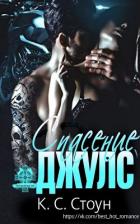 Книга Спасение Джулс (ЛП)