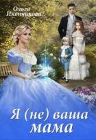 Книга Я (не) ваша мама (СИ)