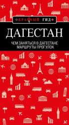 Книга Дагестан. Маршруты прогулок