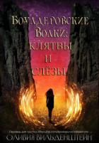 Книга Клятвы и слёзы (ЛП)