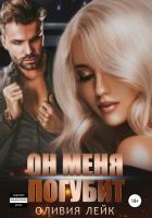 Книга Он меня погубит