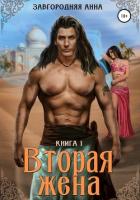 Книга Вторая жена. Книга 1