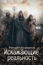 Книга Искажающие реальность. Книга 1. Обратный отсчет