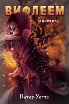 Книга Вифлеем (ЛП)