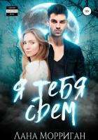 Книга Я тебя съем