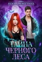 Книга Тайна черного леса (СИ)