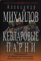 Книга Кевларовые парни