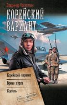 Книга Корейский вариант: Корейский вариант. Время сурка. Сеятель