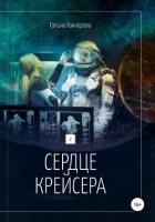 Книга Сердце крейсера.
