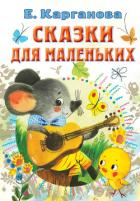 Книга Сказки для маленьких