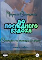 Книга До последнего вздоха (СИ)