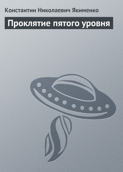 Книга Проклятие пятого уровня - 1