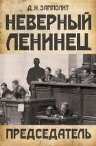 Книга Председатель (СИ)