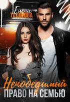 Книга Непобедимый. Право на семью (СИ)