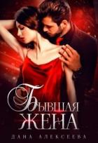 Книга Бывшая жена (СИ)
