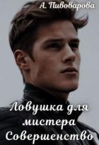 Книга Ловушка для мистера Совершенство (СИ)