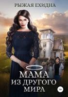 Книга Мама из другого мира