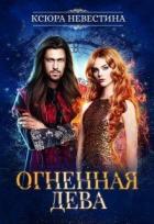 Книга Огненная дева для ледяного дракона (СИ)