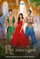 Книга Не покидай (СИ)