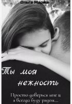 Книга Ты моя нежность (СИ)
