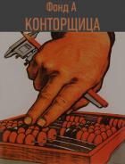Книга Конторщица (СИ)