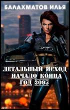 Книга Летальный исход. Год 2093 (СИ)