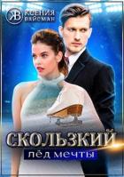 Книга Скользкий лёд мечты (СИ)