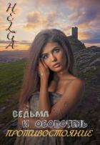 Книга Ведьма и Оборотень. Противостояние (СИ)