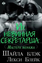Книга Их невинная секретарша (ЛП)
