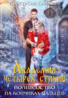 Книга Академия четырех стихий. Волшебство на кончиках пальцев (СИ)