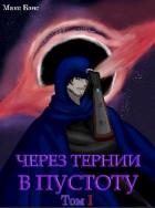 Книга Через тернии в Пустоту (СИ)
