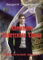 Книга Командор Советского Союза (СИ)