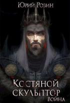 Книга Костяной Скульптор. Война (СИ)