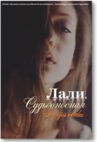 Книга Лали. Судьбоносная (СИ)