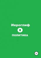 Книга Политика О