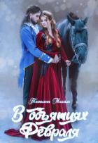 Книга В объятиях Февраля