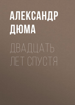 Книга Двадцать лет спустя