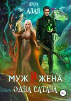 Книга Муж и жена – одна сатана