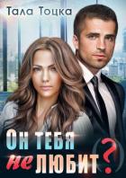 Книга Он тебя не любит (?)
