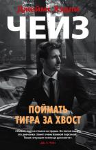 Книга Поймать тигра за хвост