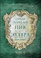 Книга Пик из Эхтера