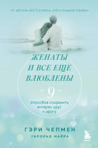Книга Женаты и все еще влюблены. 9 способов сохранить интерес друг к другу