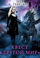 Книга Квест «Другой мир»