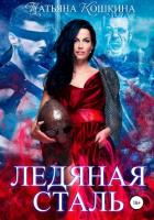 Книга Ледяная сталь. Любовь во время зимы (СИ)