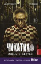 Книга Чикатило. Зверь в клетке