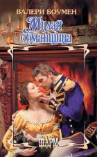 Книга Милая обмащица