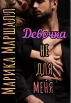 Книга Девочка не для меня (СИ)