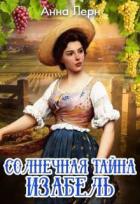 Книга Солнечная тайна Изабель (СИ)