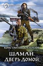 Книга Шаман. Дверь домой